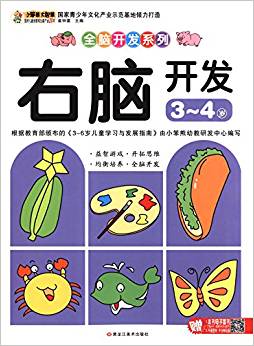 全腦開發(fā)系列:右腦開發(fā)(3-4歲)