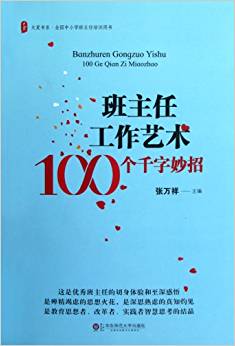 大夏書系·班主任工作藝術(shù)100個(gè)千字妙招