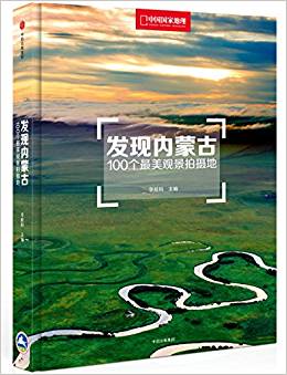 發(fā)現(xiàn)內(nèi)蒙古:100個最美觀景拍攝地