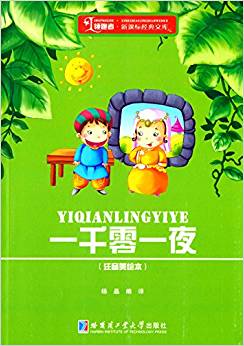 領(lǐng)跑者·新課標(biāo)經(jīng)典文庫:一千零一夜(注音美繪本)