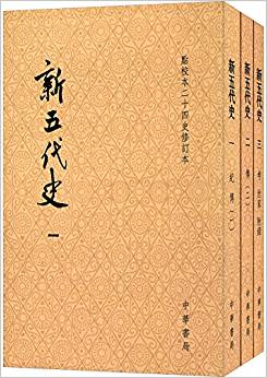 新五代史(套裝共3冊)