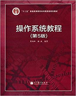 "十二五"普通高等教育本科國家級規(guī)劃教材:操作系統(tǒng)教程(第5版)