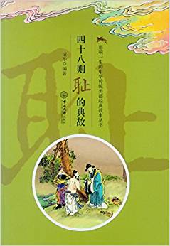 影響一生的中華傳統(tǒng)美德經(jīng)典故事叢書:四十八則恥的典故