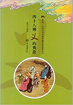 影響一生的中華傳統(tǒng)美德經(jīng)典故事叢書:四十八則義的典故