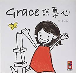 Grace說專心(中文版)