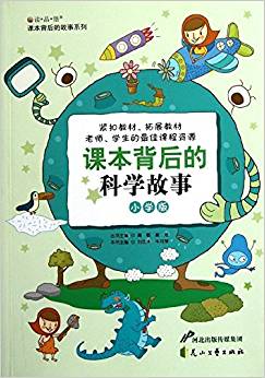 "讀?品?悟"課本背后的故事系列:課本背后的科學(xué)故事(小學(xué)版)