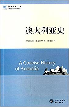 世界歷史文庫(kù):澳大利亞史