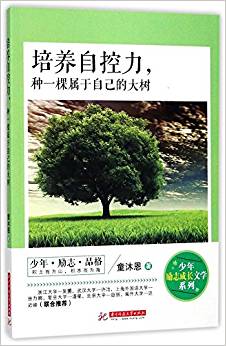 培養(yǎng)自控力,種一棵屬于自己的大樹