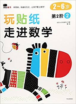 玩貼紙走進數學(2-6歲第2階2)