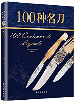 字里行間奢侈品:100種名刀