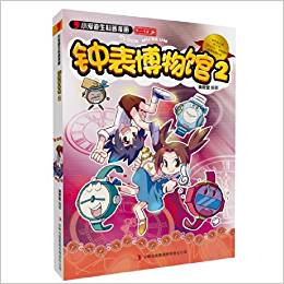 小愛迪生科普漫畫:鐘表博物館2(7-12歲)