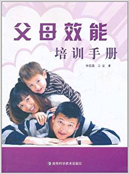 父母效能培训手册