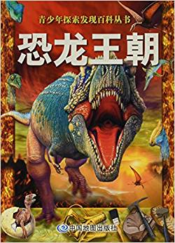 青少年探索發(fā)現(xiàn)百科叢書(shū) 恐龍王朝