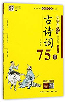 魅力語文:小學(xué)生必背古詩詞75首(美繪有聲版)