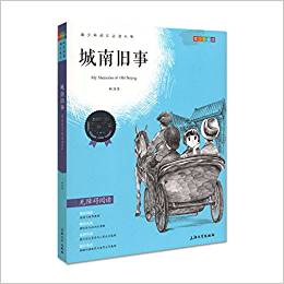 鐘書金牌·我最優(yōu)閱·青少彩插版:城南舊事(第二輯)