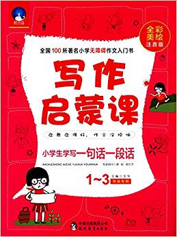 時(shí)間島·寫作啟蒙課:小學(xué)生學(xué)寫一句話一段話(1-3年級(jí)專用)(全彩美繪注音版)