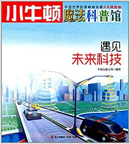 小牛頓魔法科普館:遇見(jiàn)未來(lái)科技(AR特別版)