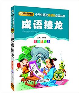 班主任推薦 成語接龍 彩圖注音版 語文新課標(biāo)必讀叢書 1-2-3年級小學(xué)生課外讀物故事名著 6-7-8-9-10歲少兒暢銷勵志文學(xué)兒童書籍