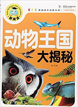 動物王國大揭秘(注音彩圖版)/新閱讀