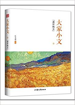 天星教育·瘋狂閱讀·大家小文4:遺世獨(dú)立