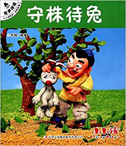 小小孩影院·經(jīng)典故事1:守株待兔