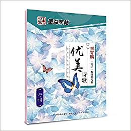 墨點(diǎn)字帖:經(jīng)典文化系列字帖·優(yōu)美詩歌:楷書·行楷鋼筆字帖