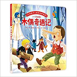 木偶奇遇記(4-8歲適讀版)/打動(dòng)孩子心靈的世界經(jīng)典