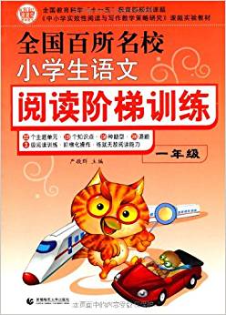 全國(guó)百所名校小學(xué)生語(yǔ)文閱讀階梯訓(xùn)練(1年級(jí))