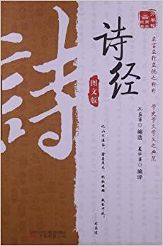 萬卷樓國學(xué)經(jīng)典:詩經(jīng)(圖文版)