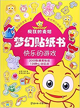 瘋狂的麥咭夢幻貼紙書:快樂的游戲