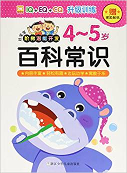 好寶寶階梯潛能開發(fā):百科常識(shí)(4-5歲)(附獎(jiǎng)勵(lì)貼紙)