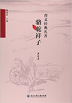 駱駝祥子/育文經(jīng)典名著