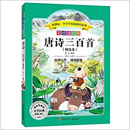 語文新課標(biāo)·小學(xué)生必讀叢書:唐詩(shī)300首(無障礙閱讀)(彩繪注音版)