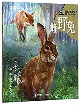 雌野兔(黑鶴動(dòng)物小說兒童彩繪)