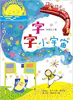 [港臺原版]字的小詩01: 字字小宇宙 讀一首詩, 交一個字朋友