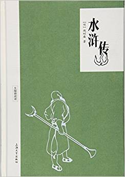 鐘書圖書·無(wú)障礙閱讀·四大名著:水滸傳