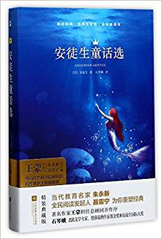 安徒生童話選(全彩全譯本)(精)/世界文學(xué)館/親近經(jīng)典