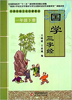 中國傳統(tǒng)文化啟蒙教材:國學(xué)·三字經(jīng)(1年級下)