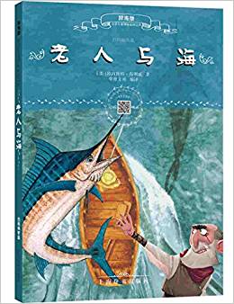 小學(xué)生新課標(biāo)必讀文庫:老人與海(掃碼暢聽版)(辭海版)