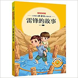 小學(xué)語文新課標(biāo)必讀叢書:雷鋒的故事(注音美繪本)