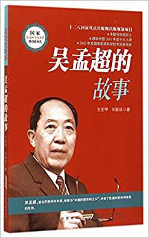 吳孟超的故事/國家最高科學(xué)技術(shù)獎獲得者書系