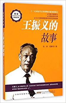 王振義的故事/國家最高科學(xué)技術(shù)獎獲得者書系