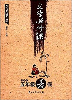 點(diǎn)亮大語(yǔ)文文庫(kù):文學(xué)必修課(適用于五年級(jí)暑假)