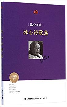 冰心詩歌選(冰心文選)/鹿鳴書系