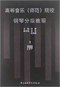 高等音樂(師范)院校鋼琴分級(jí)教程(第1冊(cè))-3級(jí)