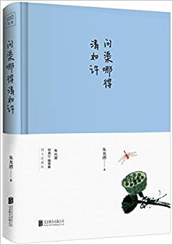 問渠哪得清如許(朱光潛誕辰120周年全彩)