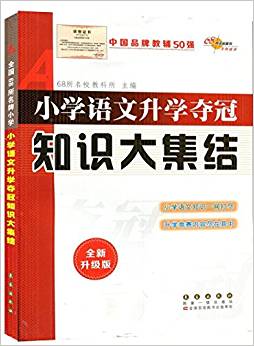 2016年5月第1版 68所名校圖書 小學(xué)語文升學(xué)奪冠知識大集結(jié) 升級版 小學(xué)語文奪冠