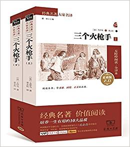 三個火槍手(套裝共2冊)