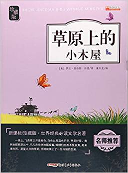 草原上的小木屋(新課標(biāo))/世界經(jīng)典必讀文學(xué)名著