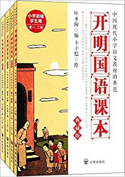 開明國語課本(典藏版)(小學初級學生用)(套裝共4冊)